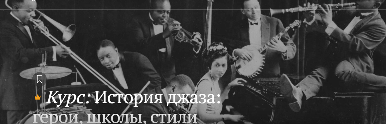 [Магистерия] Кирилл Гладков - История джаза_ герои_0.png